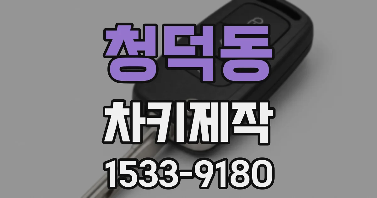 청덕동 차키제작