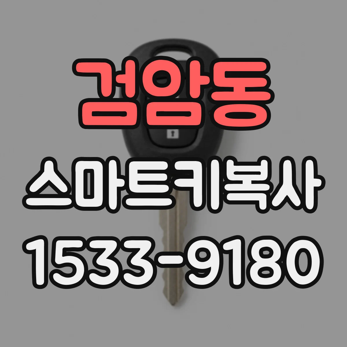 검암동 스마트키복사