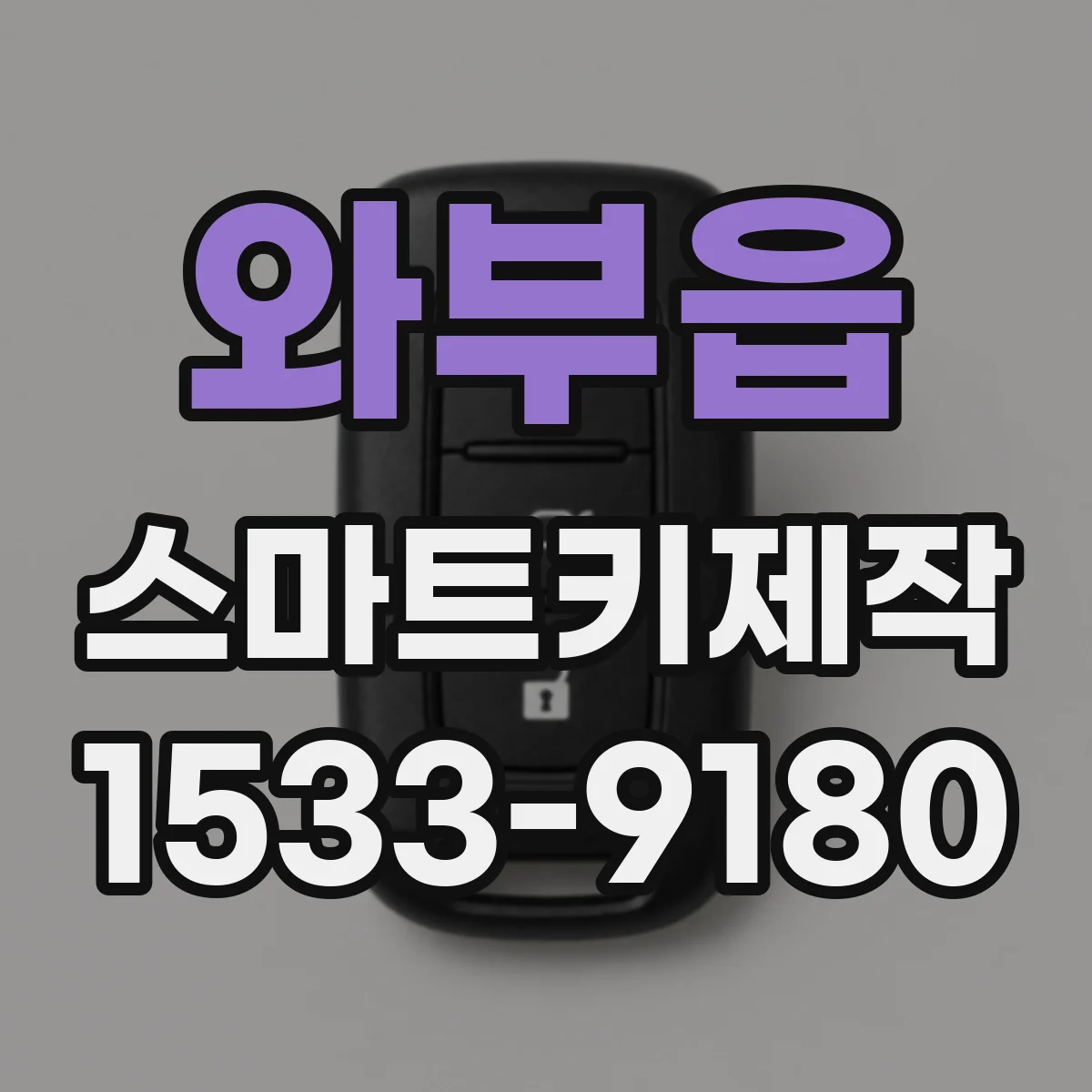 와부읍 스마트키제작