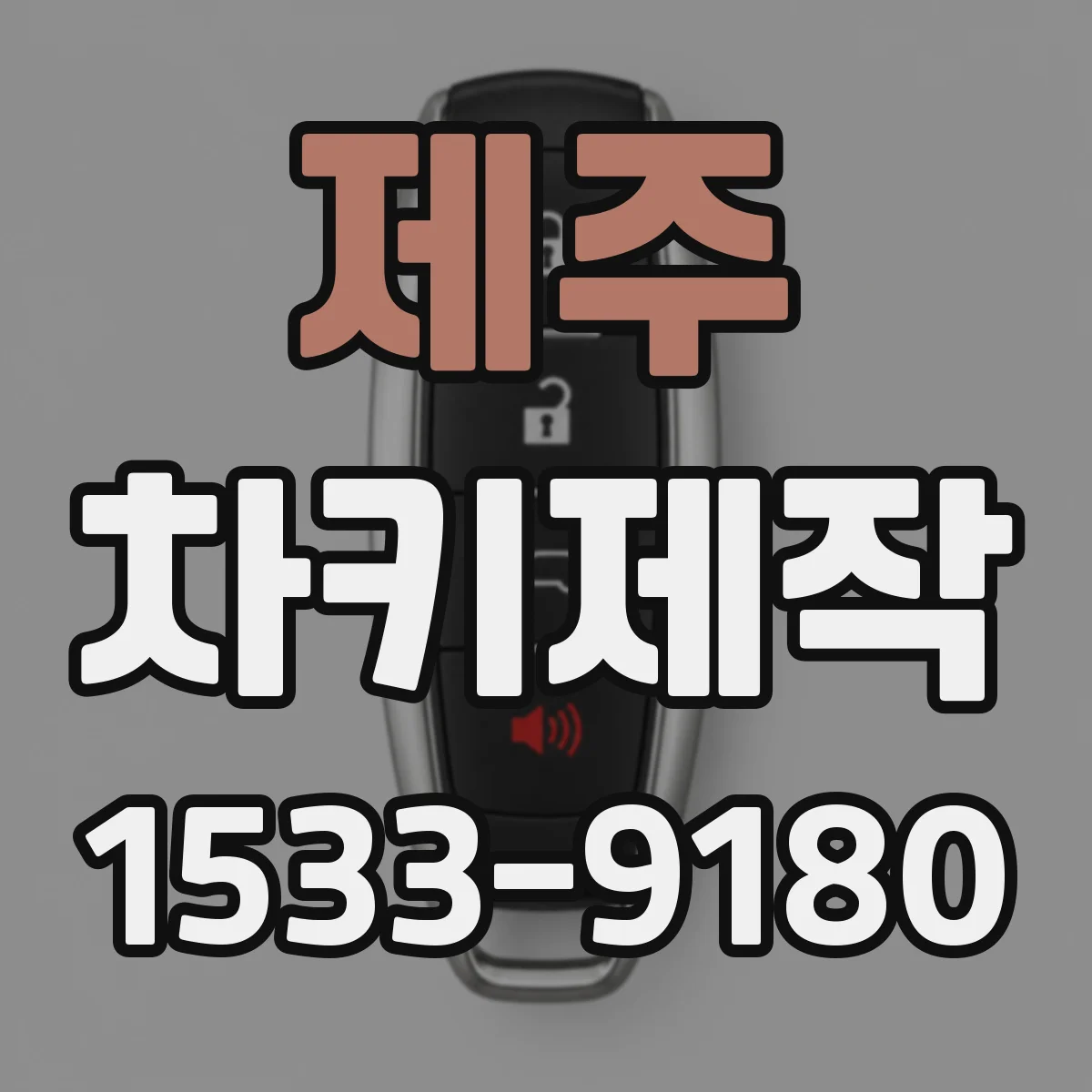 제주 차키제작