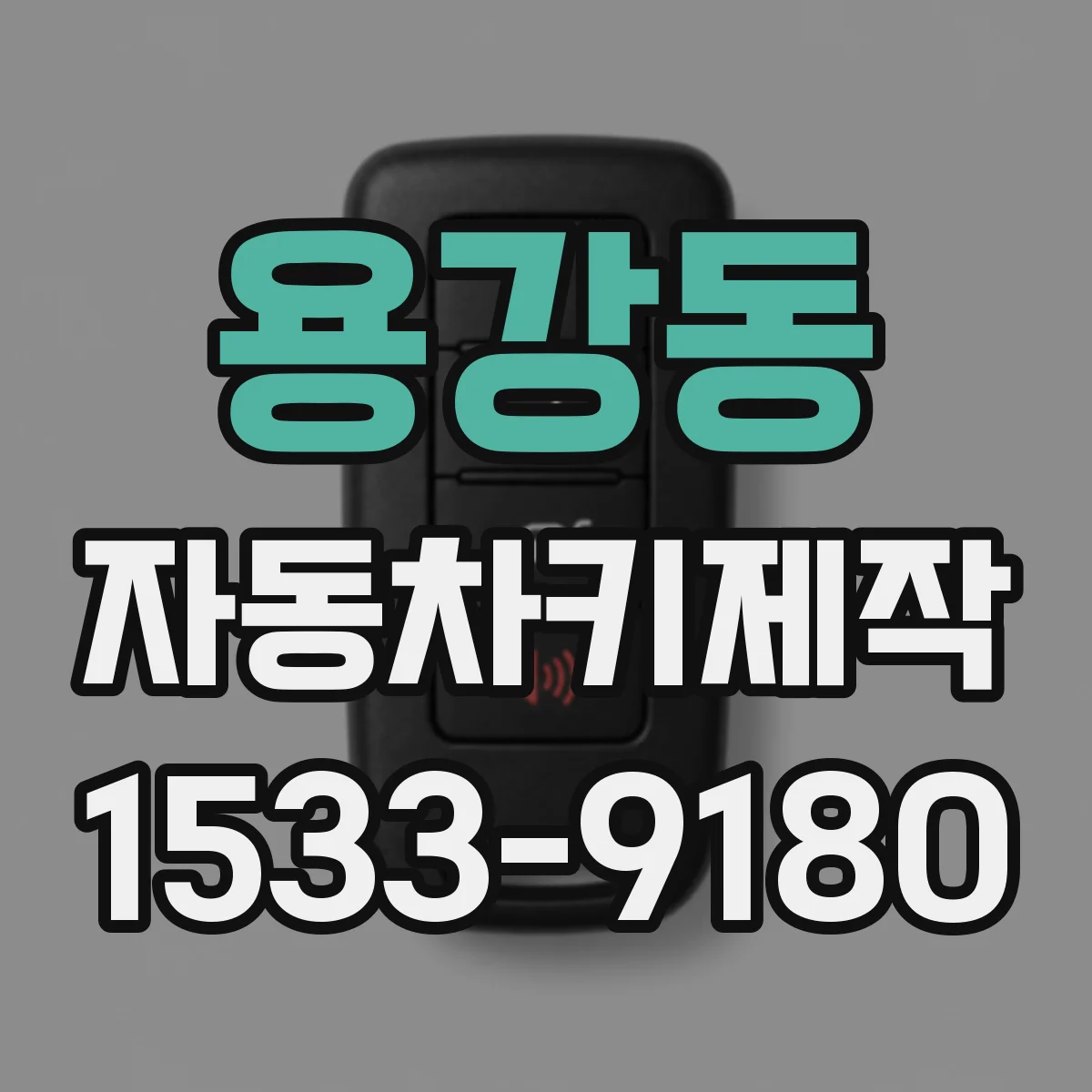 용강동 자동차키제작