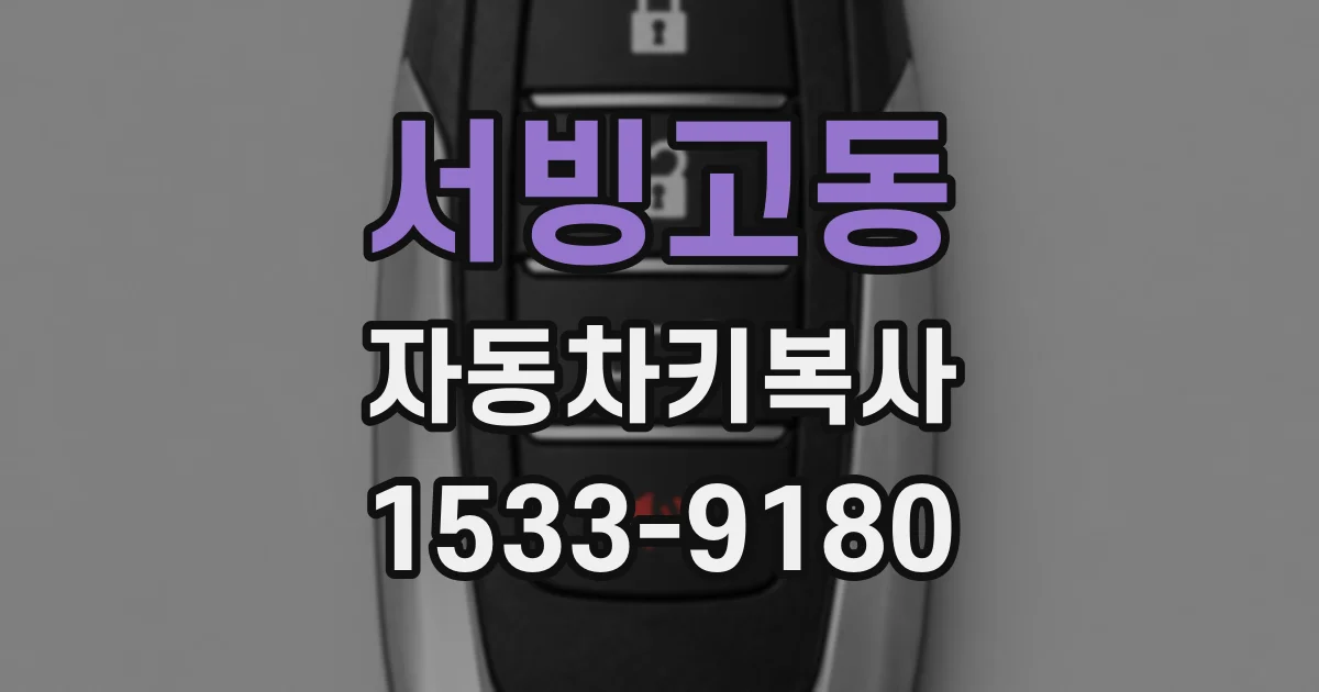 서빙고동 자동차키복사