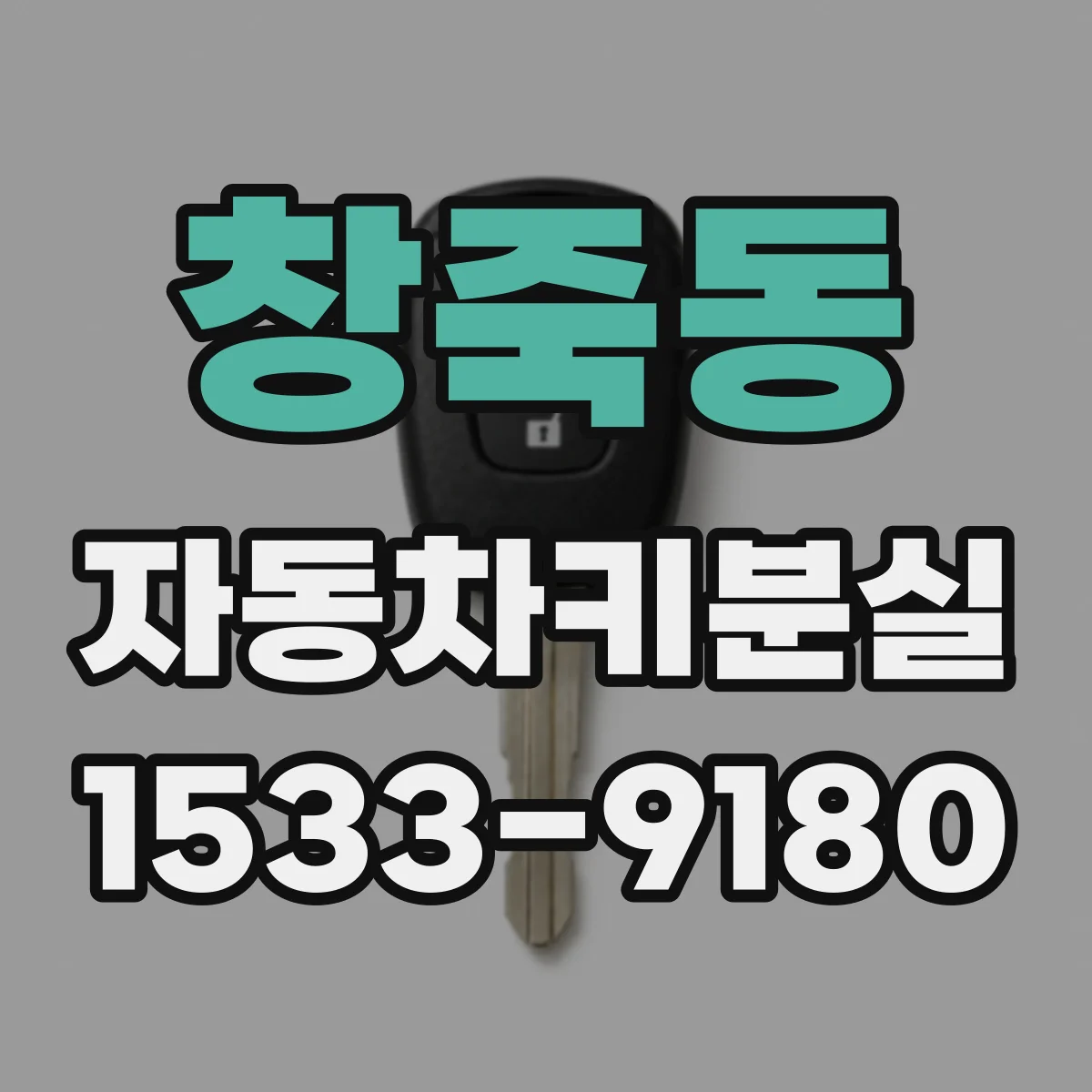 창죽동 자동차키분실