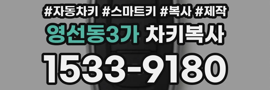영선동3가 차키복사