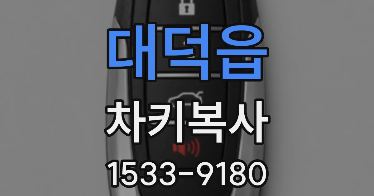 대덕읍 차키복사
