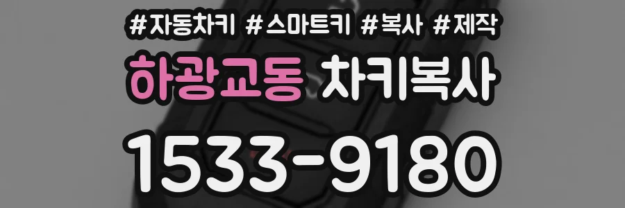 하광교동 차키복사