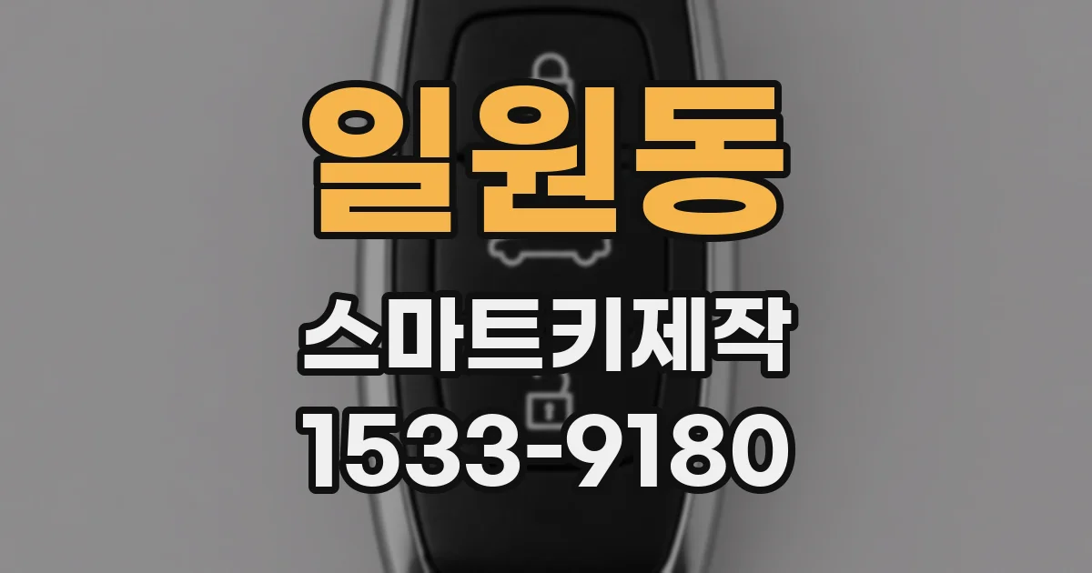 일원동 스마트키제작