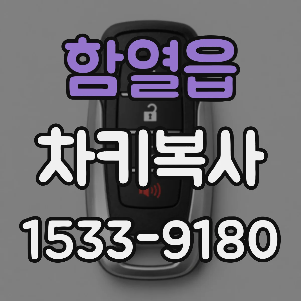 함열읍 차키복사