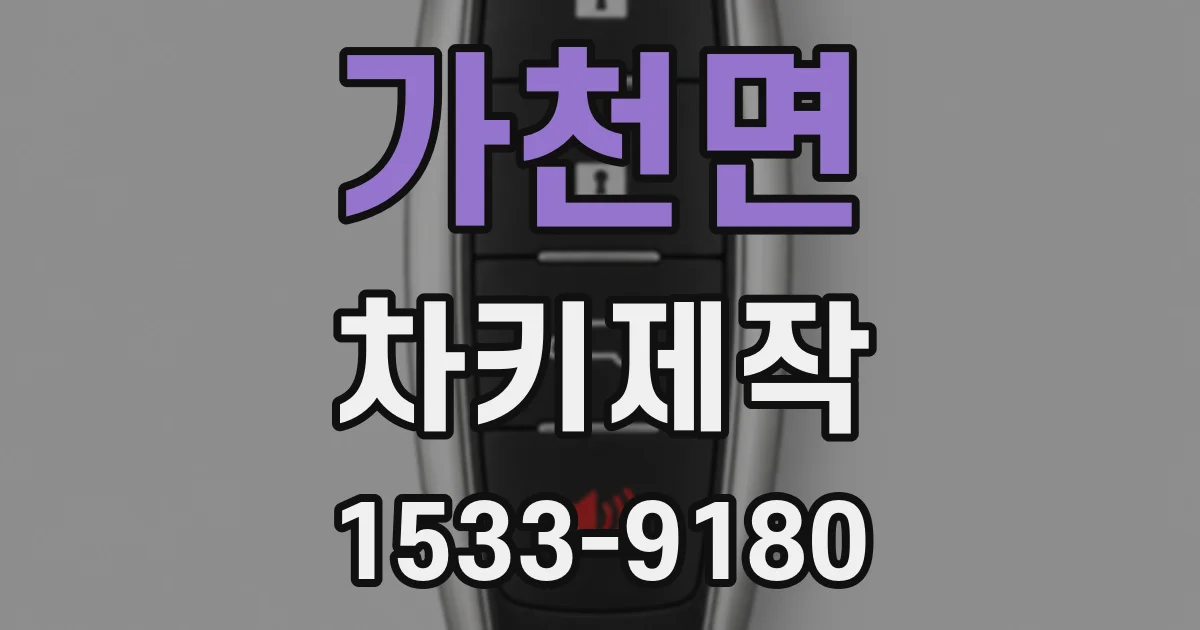 가천면 차키제작