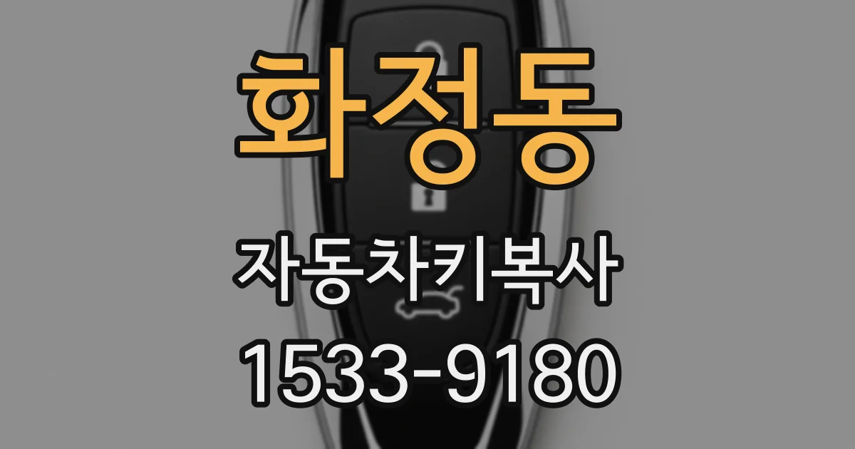 화정동 자동차키복사