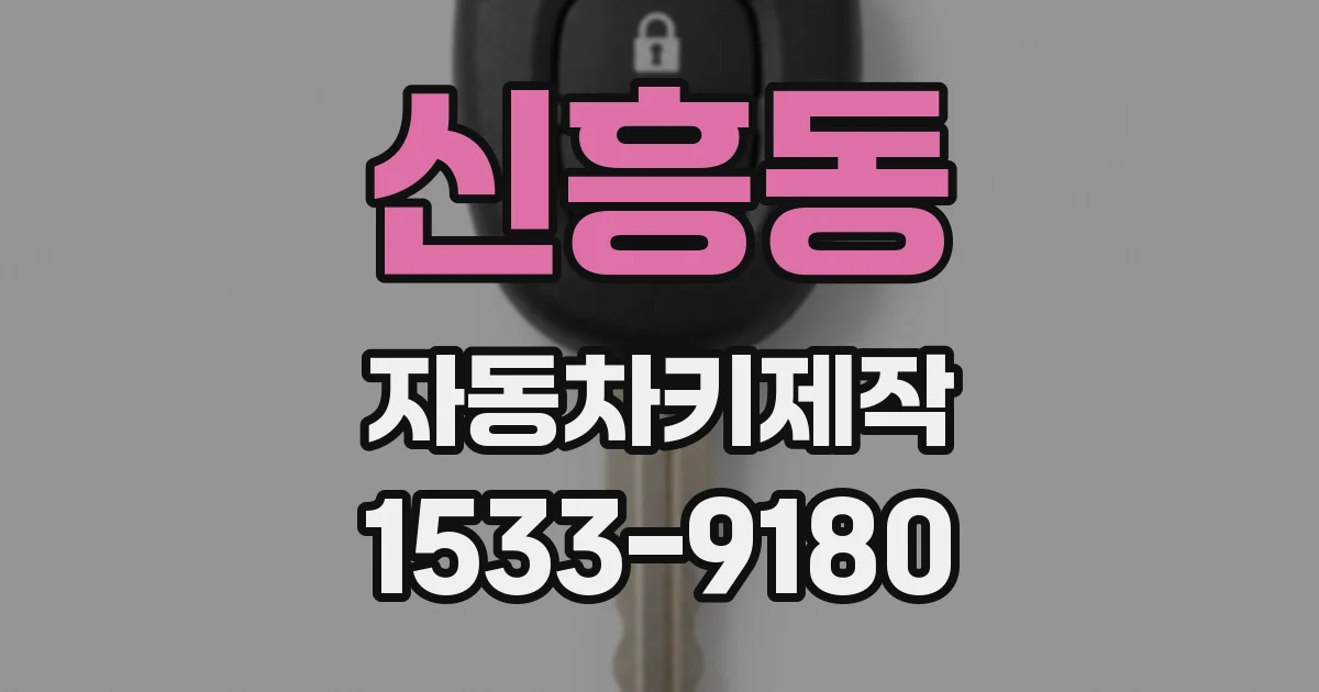 신흥동 자동차키제작