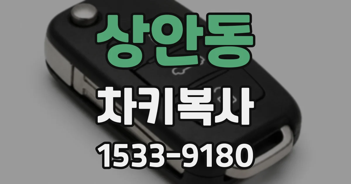 상안동 차키복사