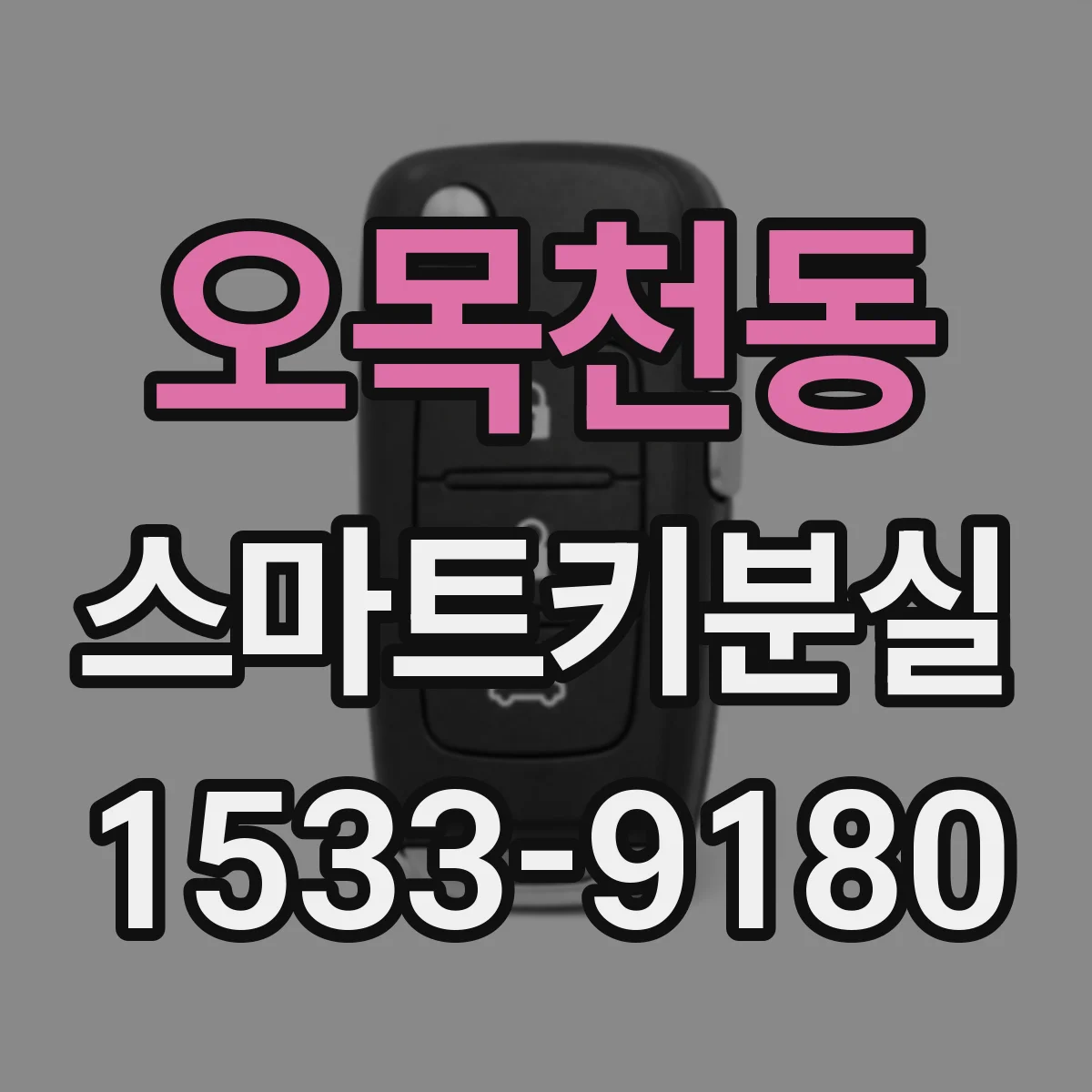 오목천동 스마트키분실