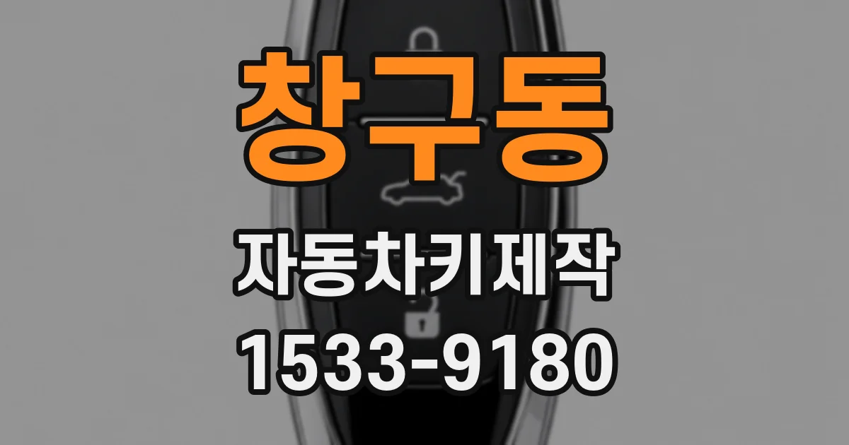 창구동 자동차키제작
