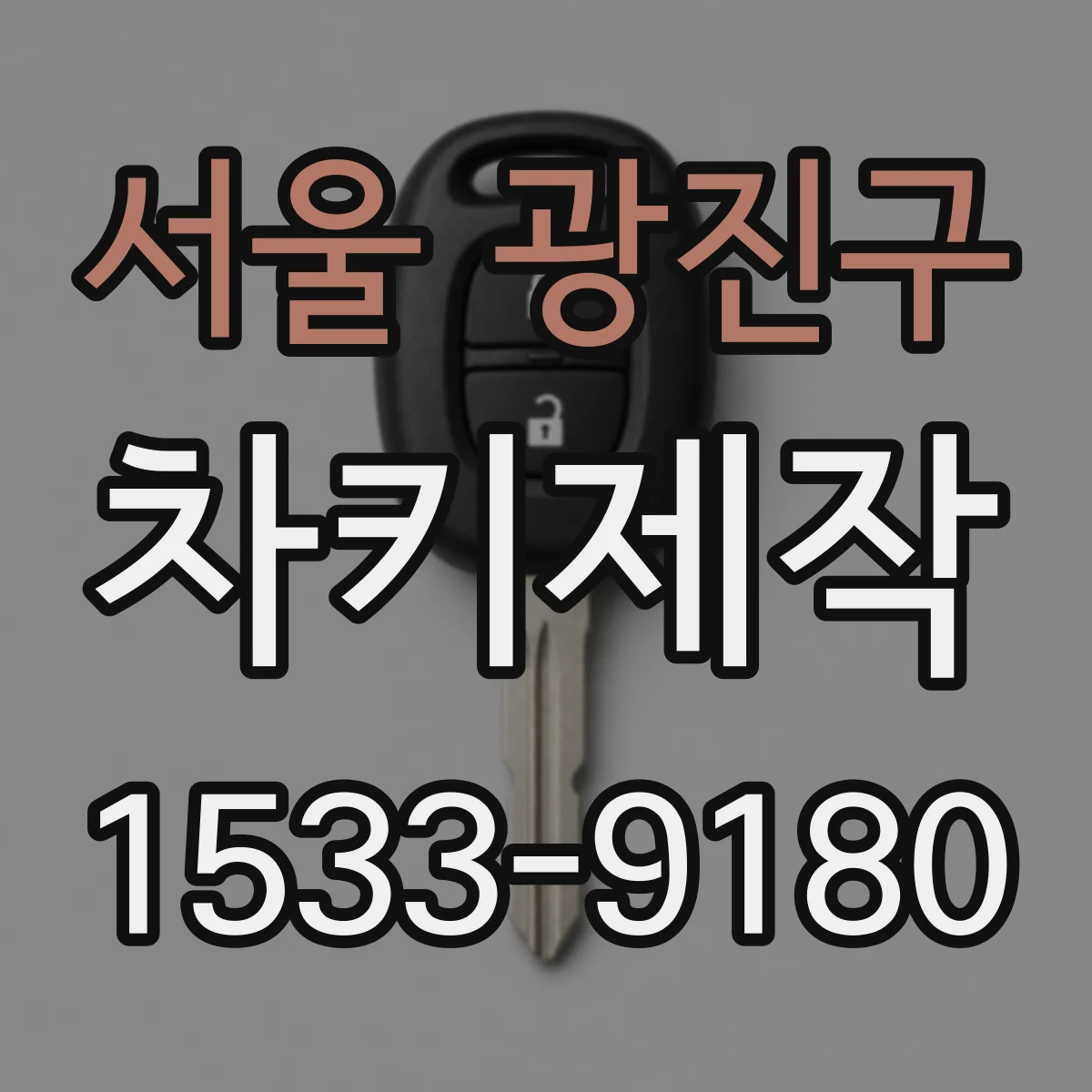 서울 광진구 차키제작