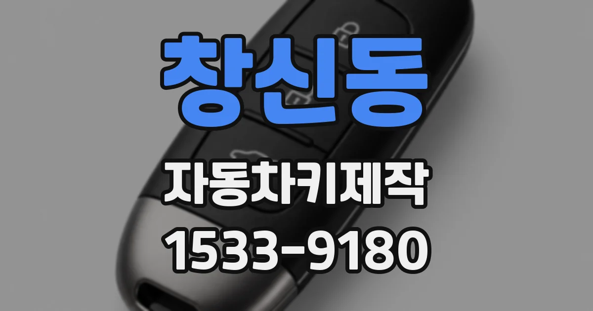 창신동 자동차키제작