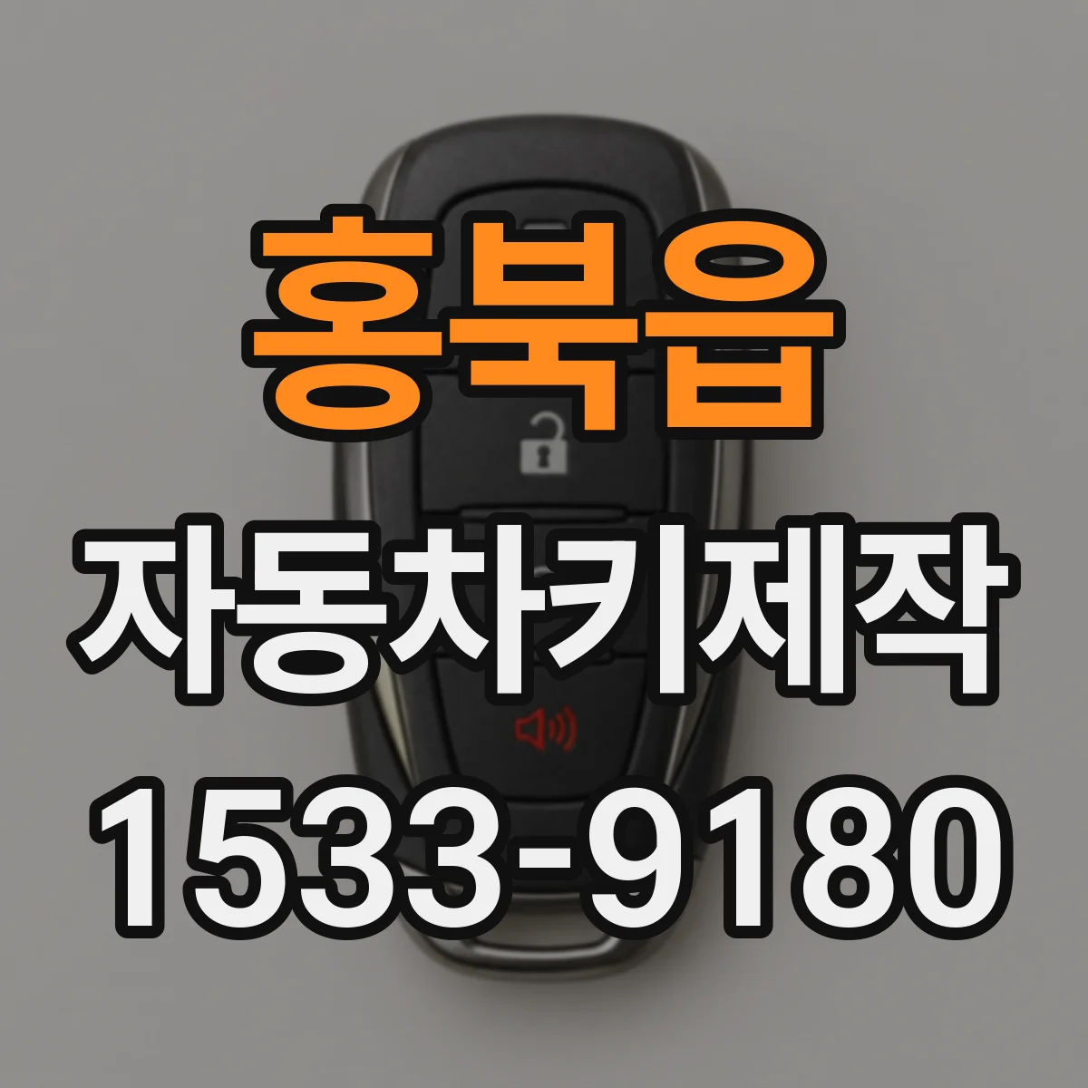홍북읍 자동차키제작
