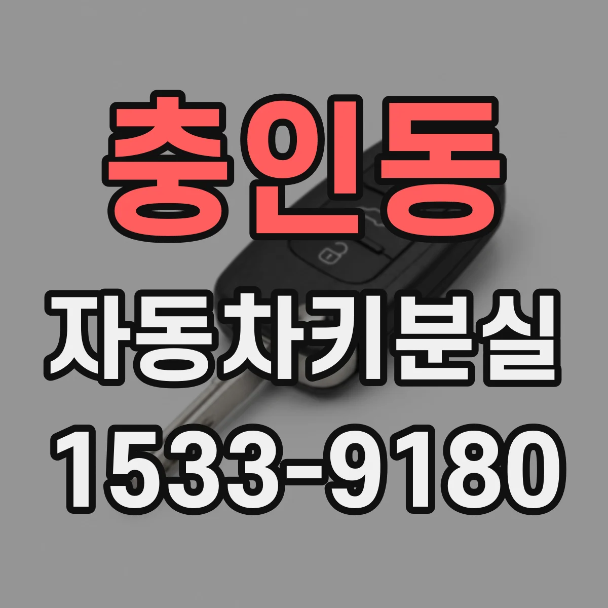 충인동 자동차키분실