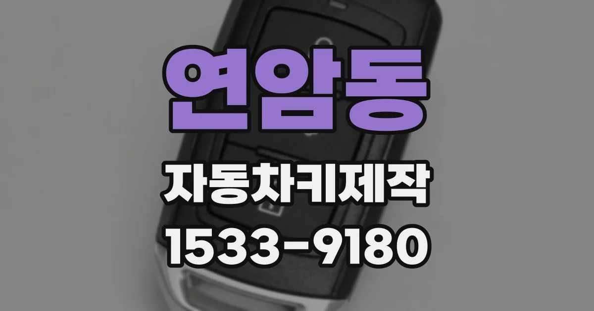 연암동 자동차키제작