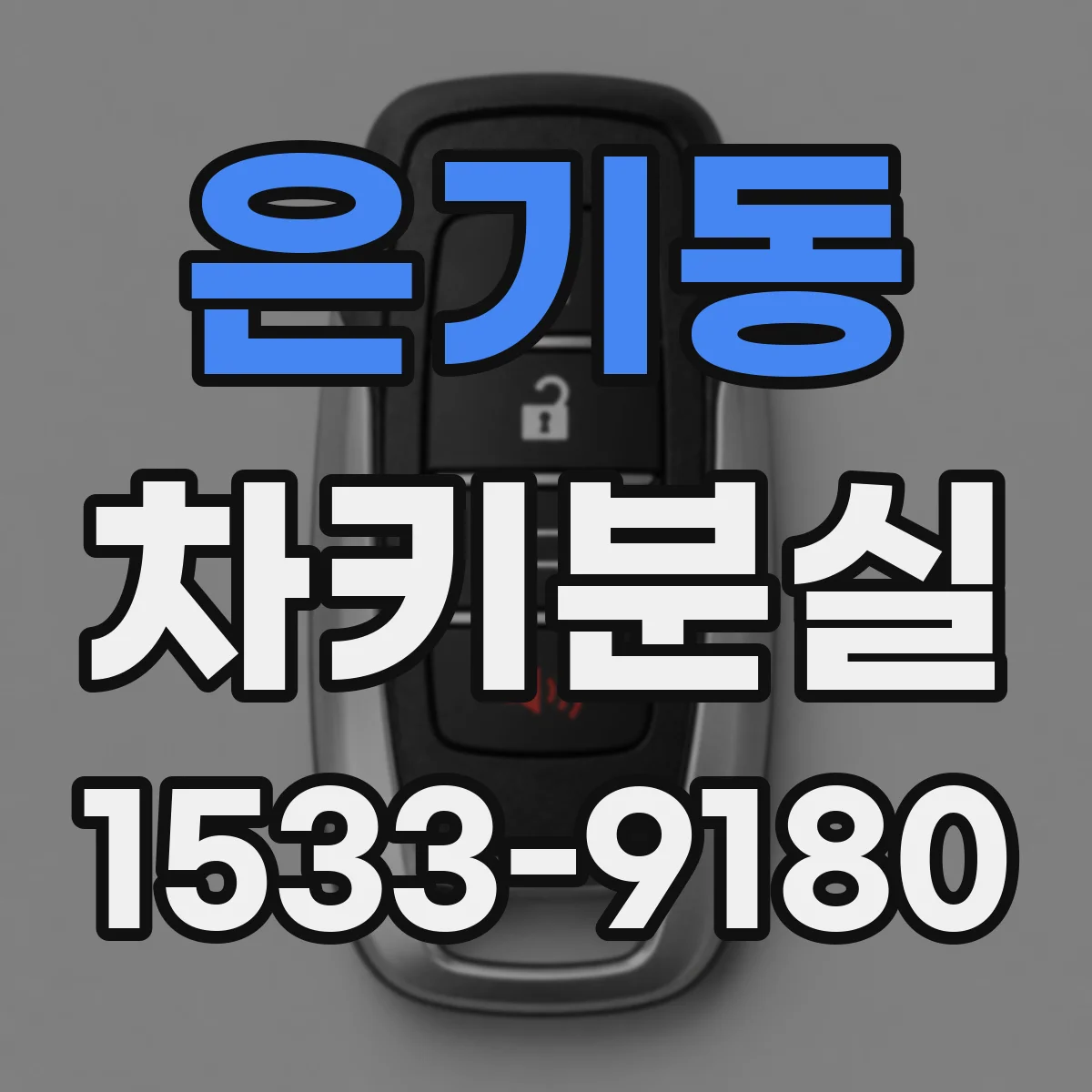은기동 차키분실