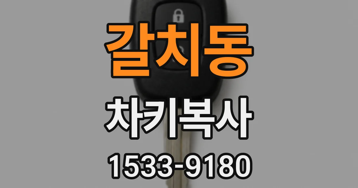 갈치동 차키복사