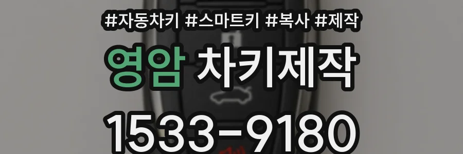 영암 차키제작
