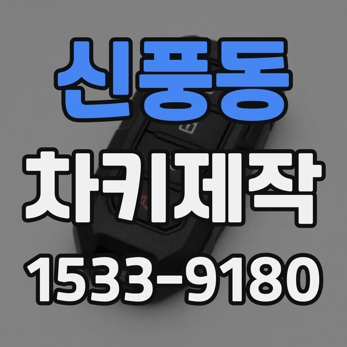 신풍동 차키제작
