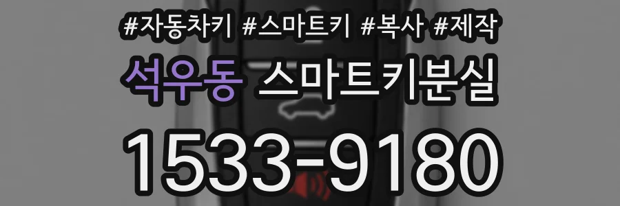 석우동 스마트키분실