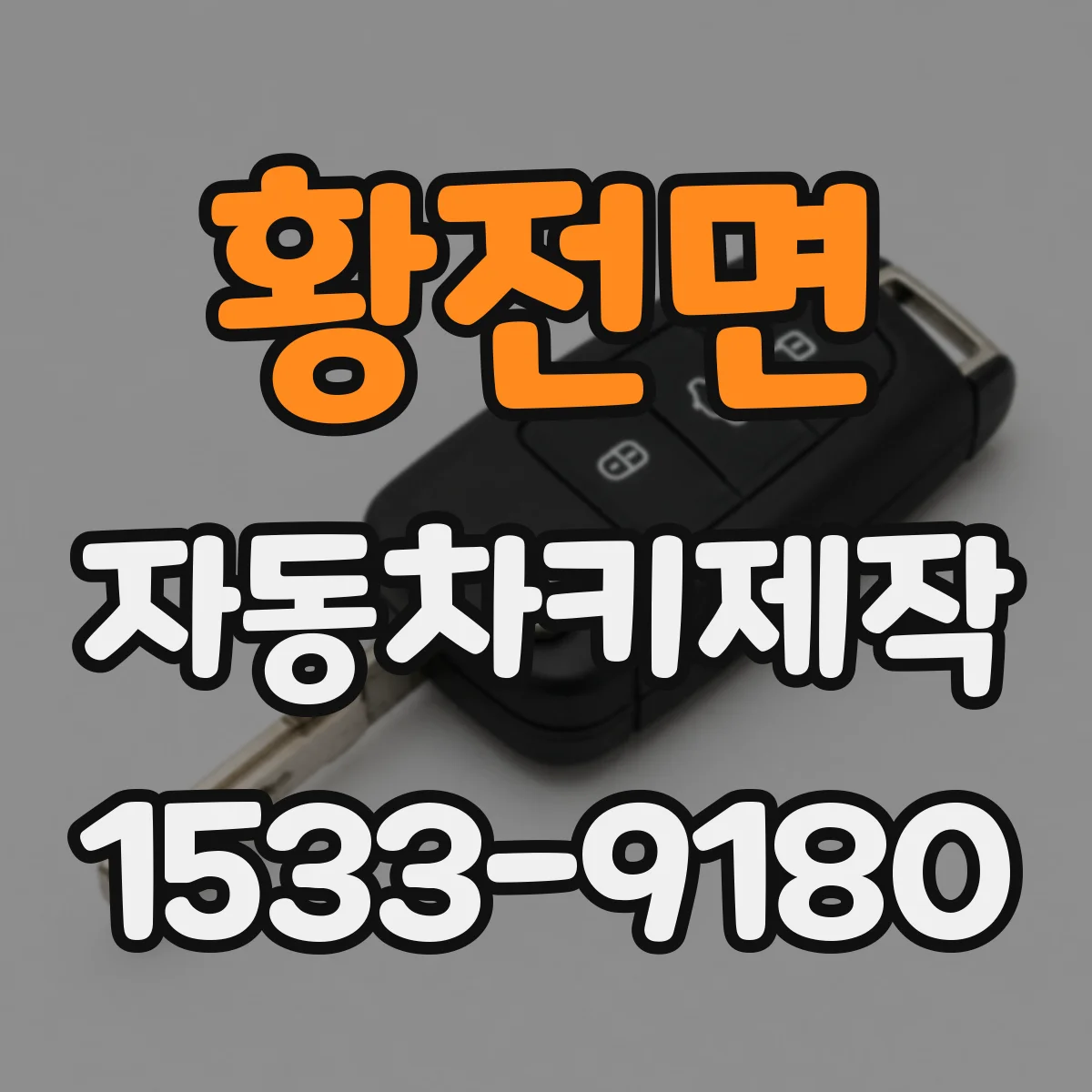 황전면 자동차키제작
