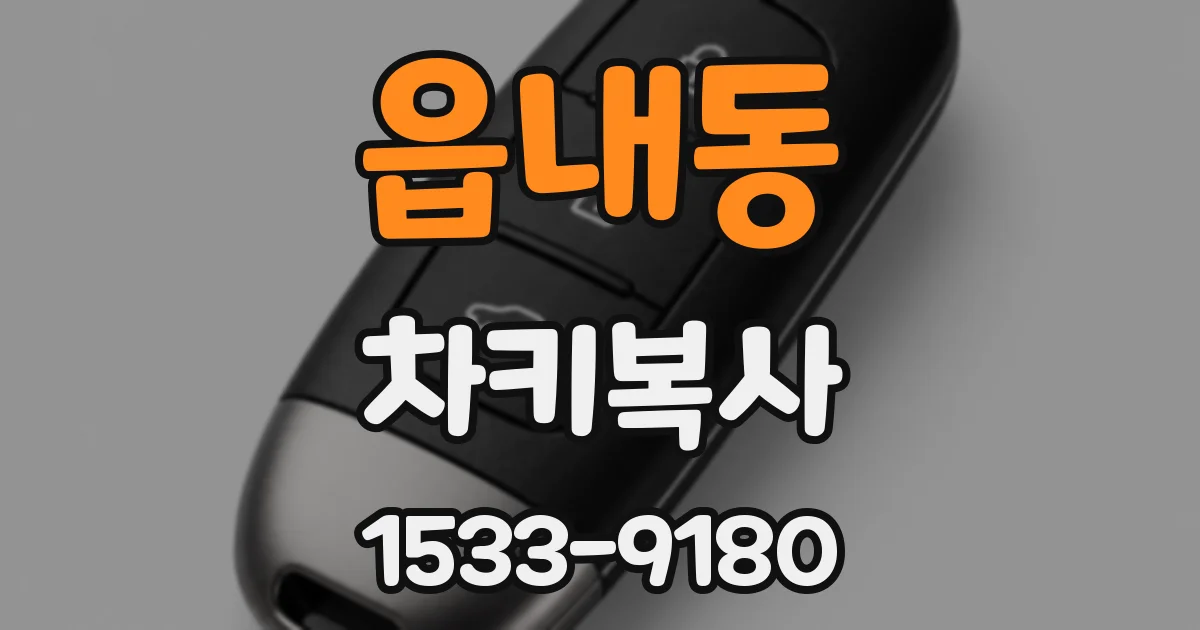 읍내동 차키복사