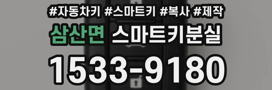 삼산면 스마트키분실