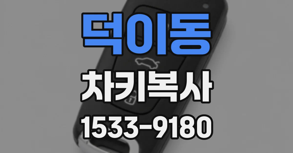덕이동 차키복사