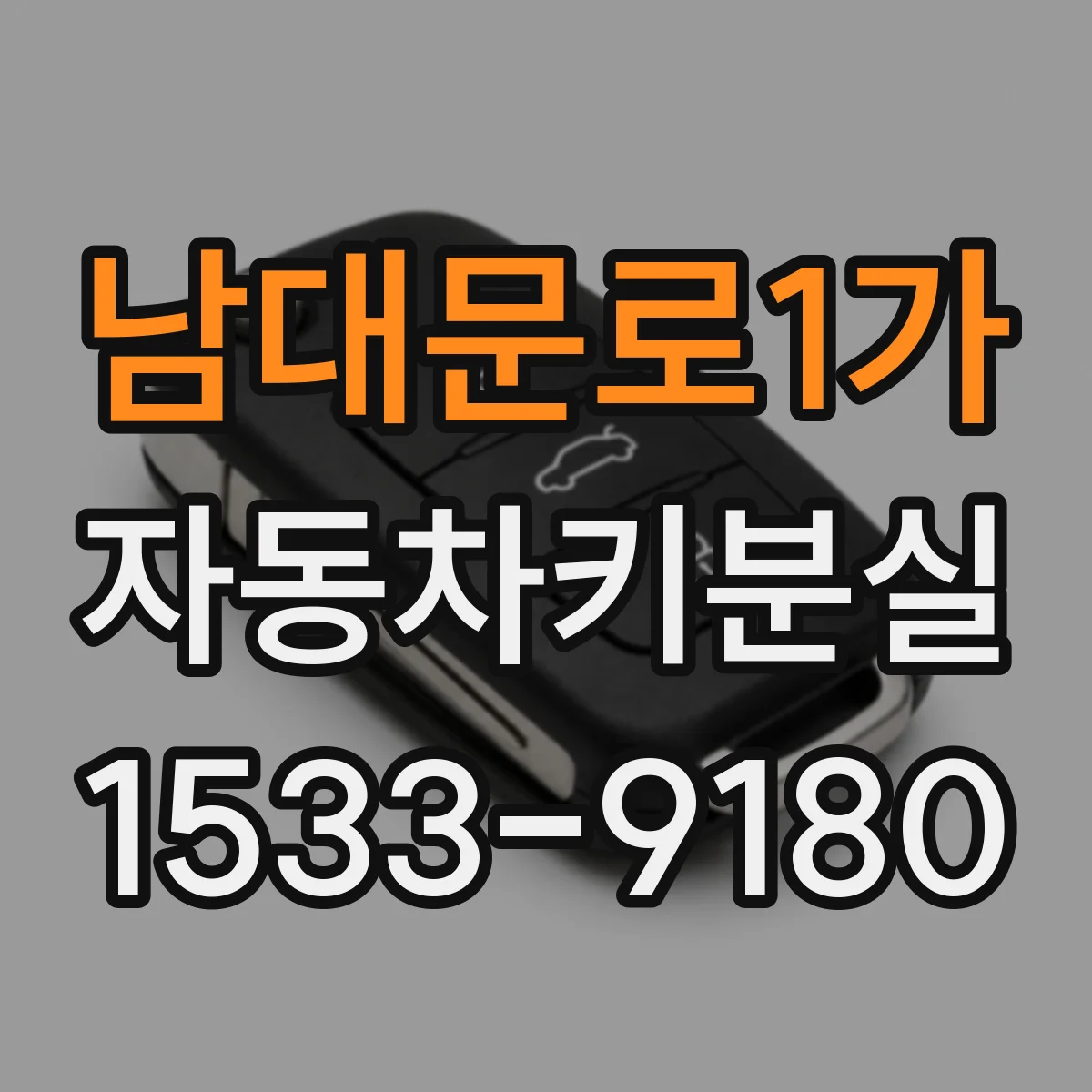 남대문로1가 자동차키분실
