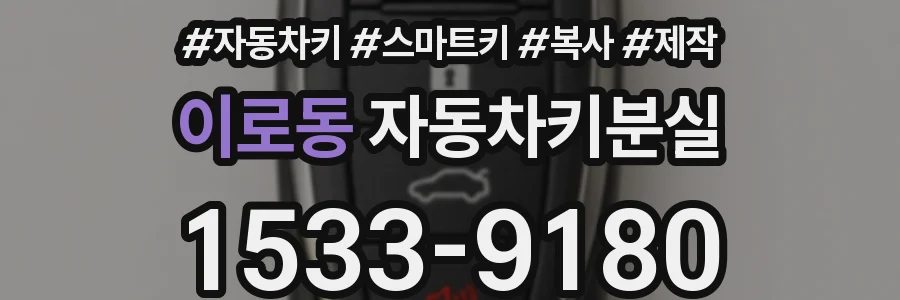 이로동 자동차키분실
