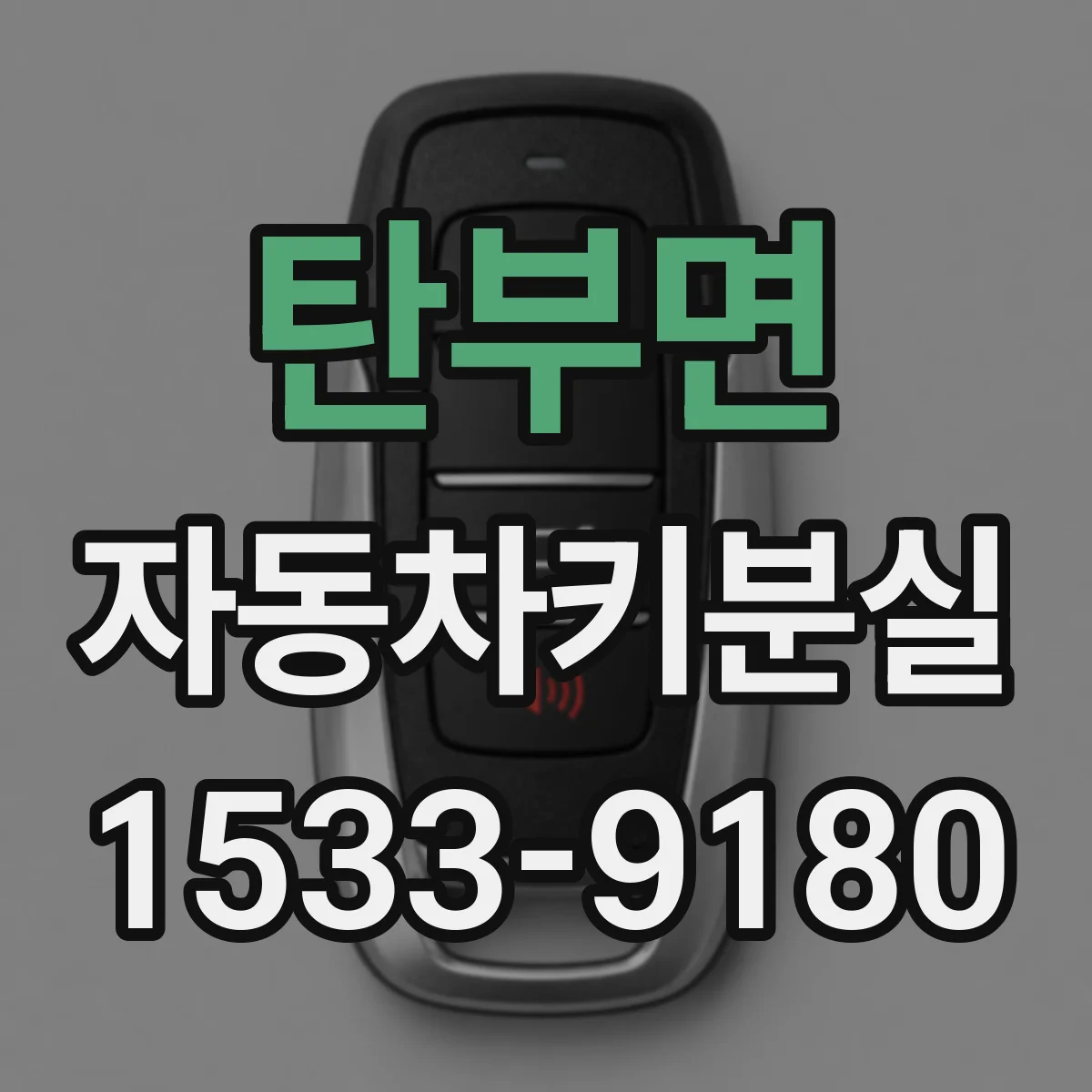 탄부면 자동차키분실