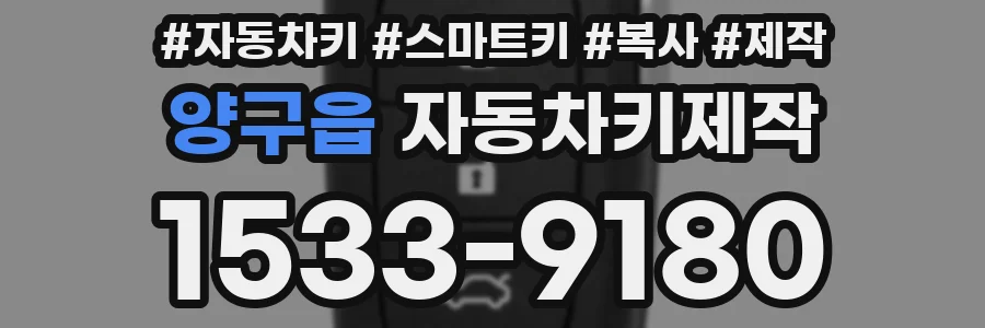 양구읍 자동차키제작