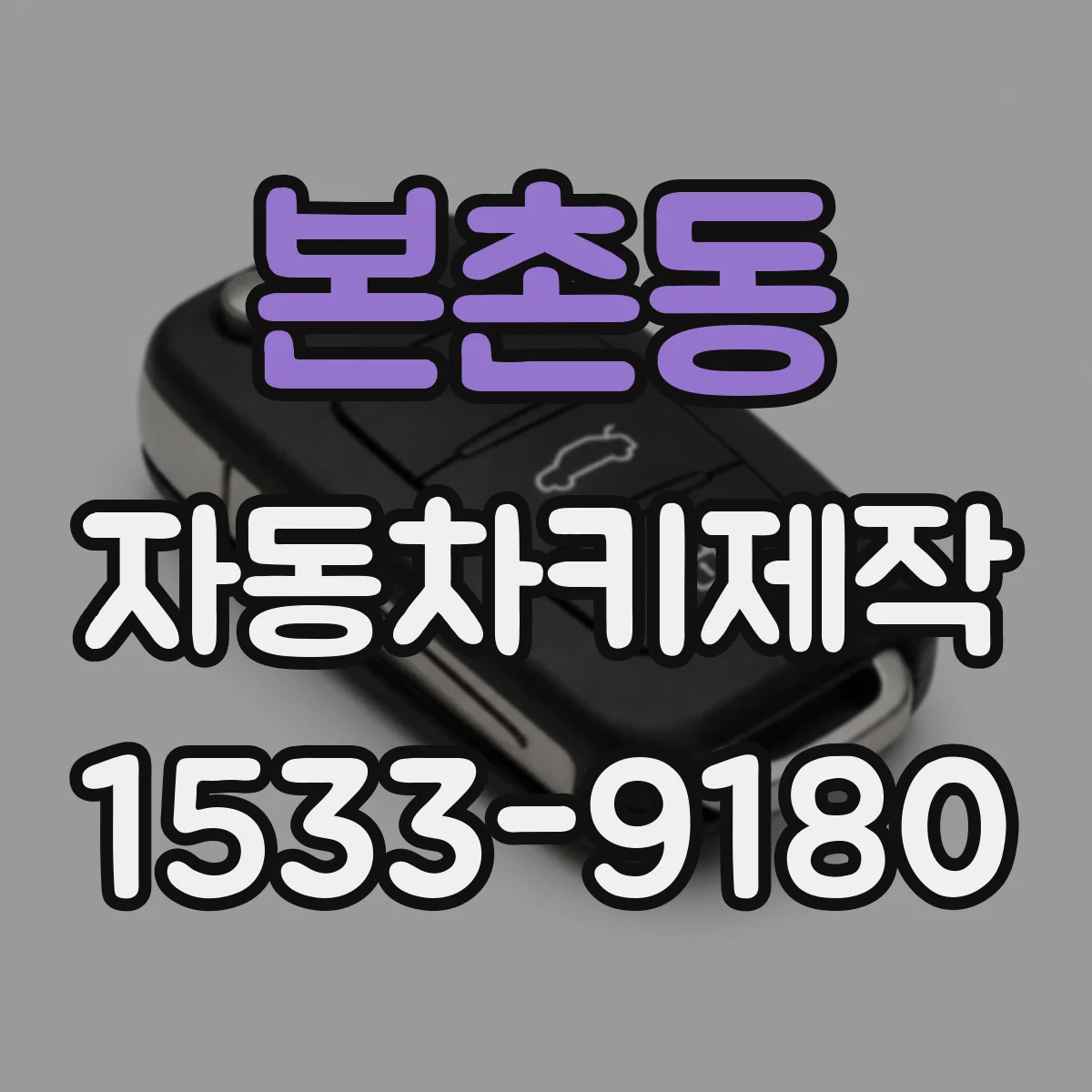 본촌동 자동차키제작