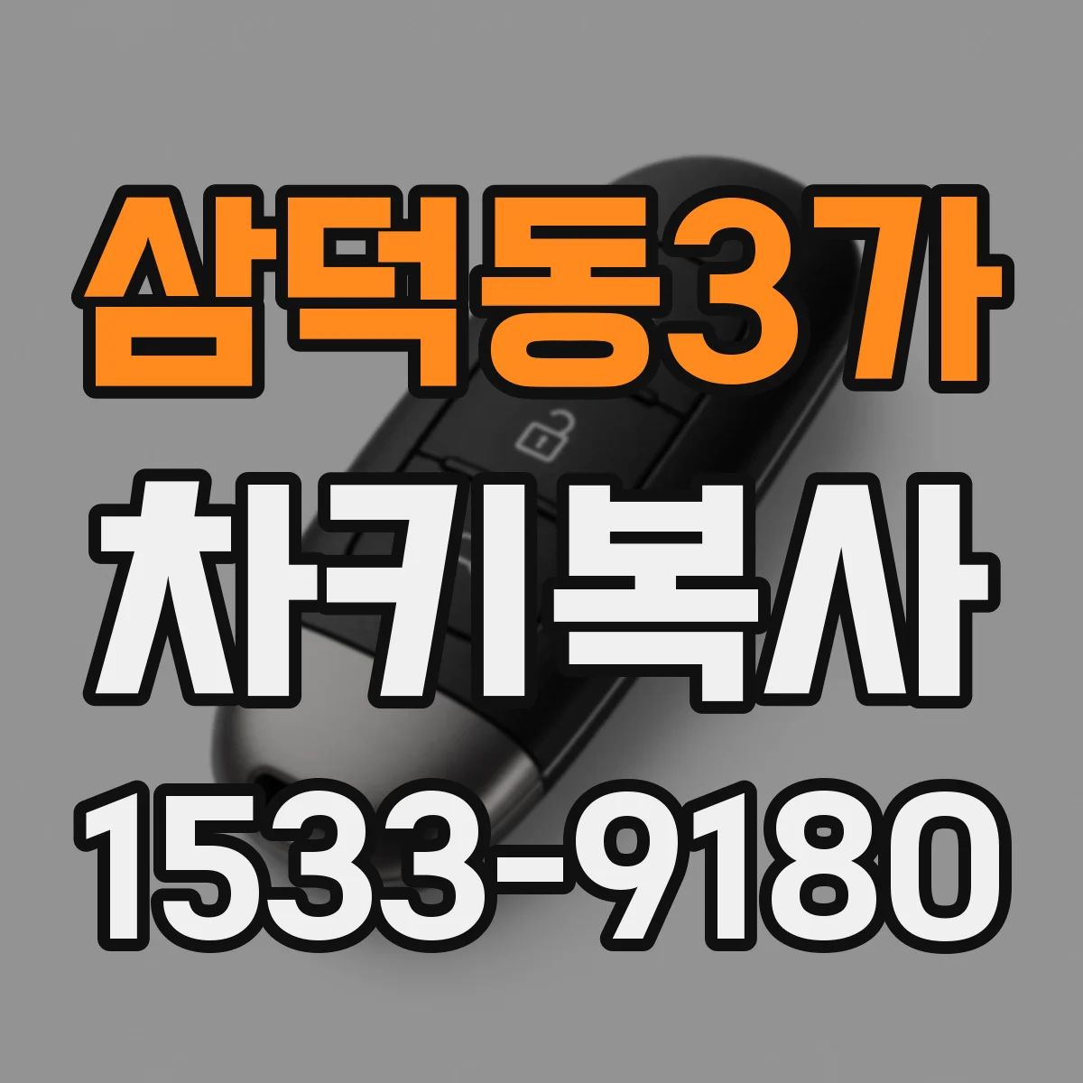 삼덕동3가 차키복사