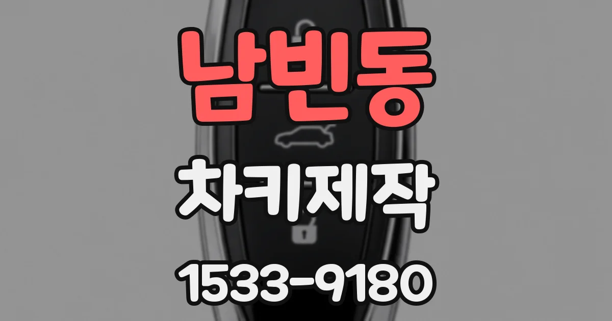 남빈동 차키제작