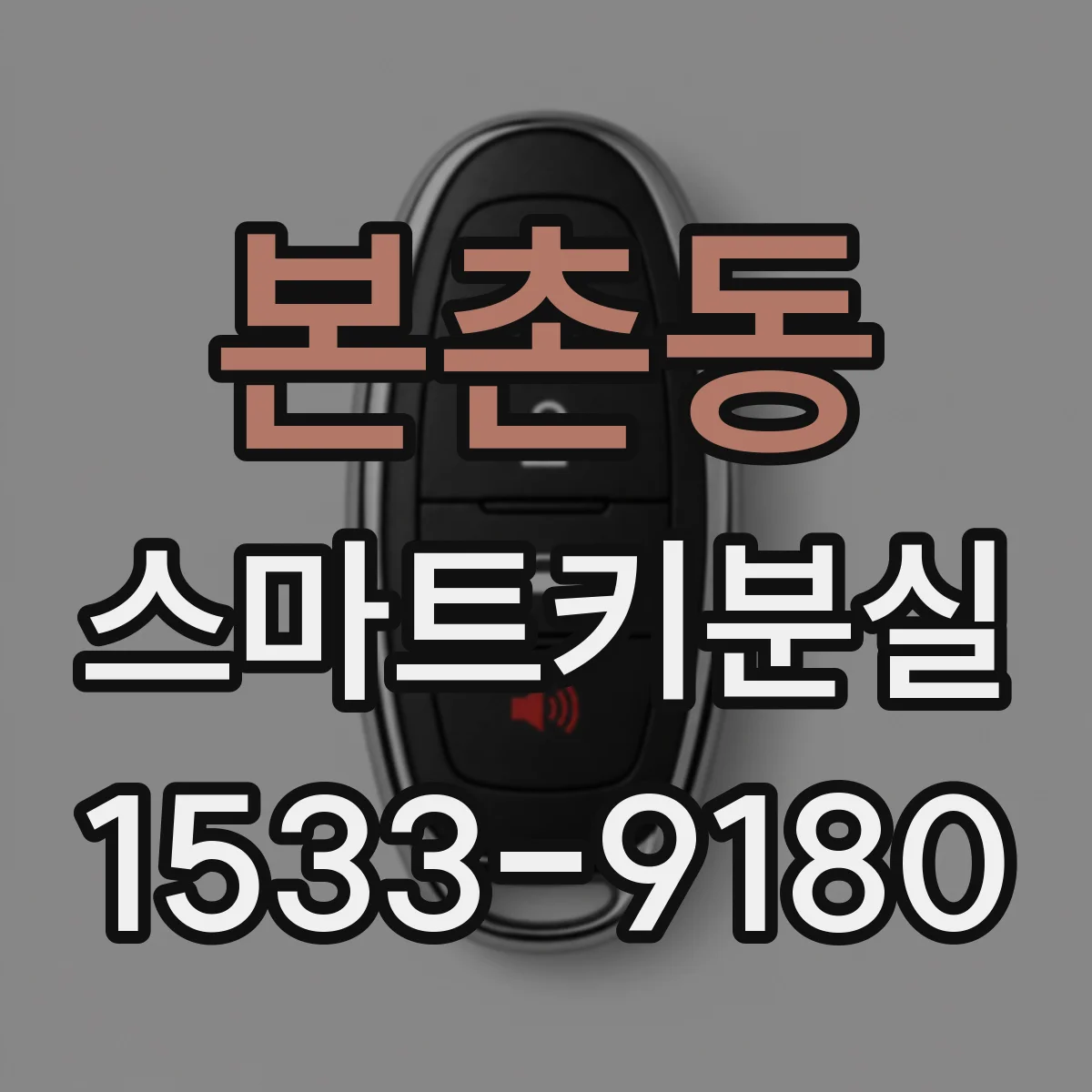 본촌동 스마트키분실