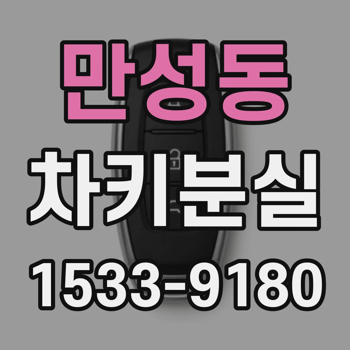 만성동 차키분실