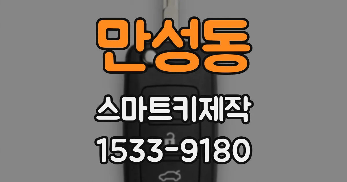 만성동 스마트키제작