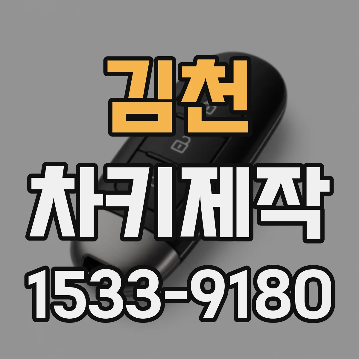 김천 차키제작
