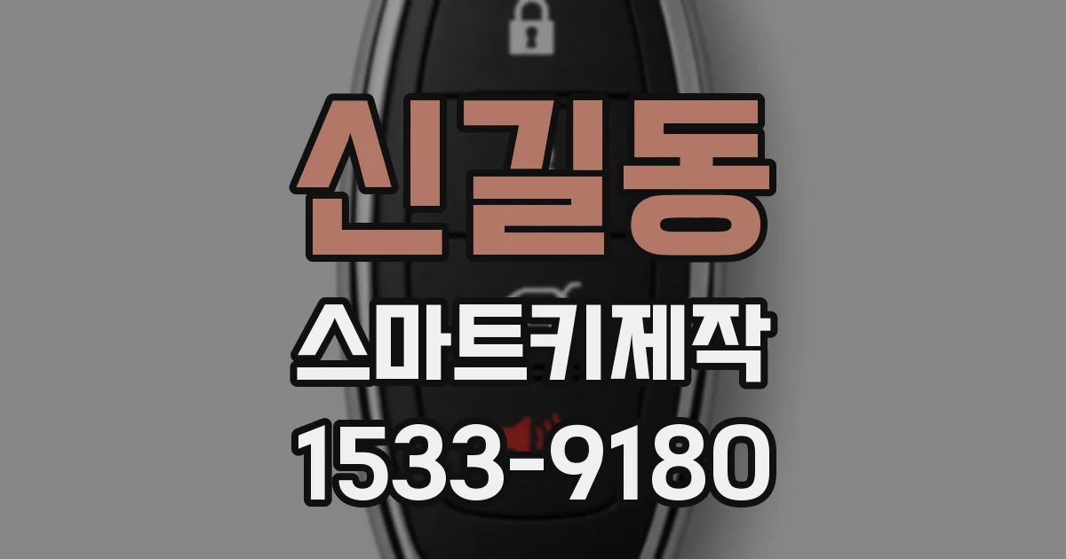 신길동 스마트키제작