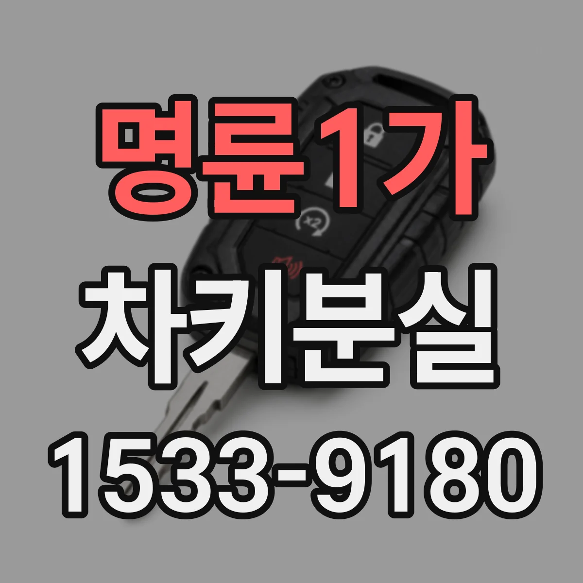명륜1가 차키분실