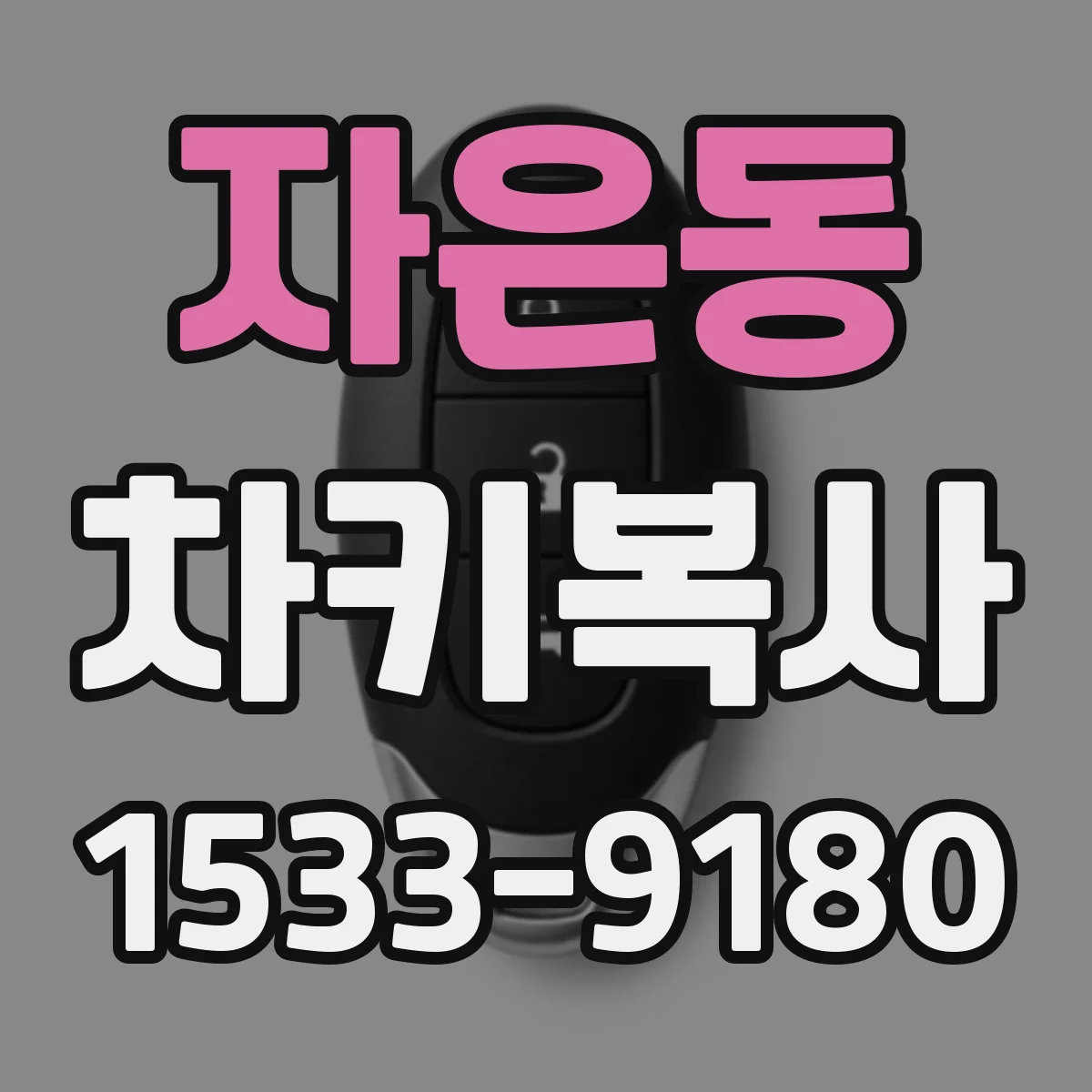 자은동 차키복사
