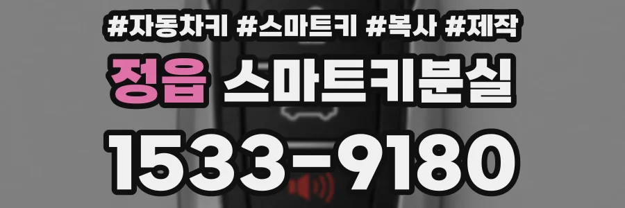 정읍 스마트키분실