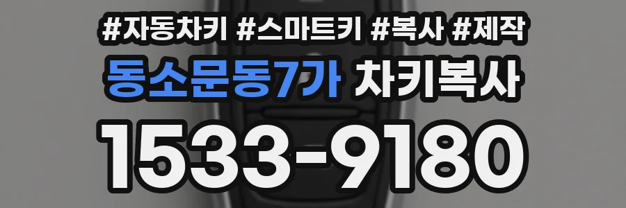동소문동7가 차키복사