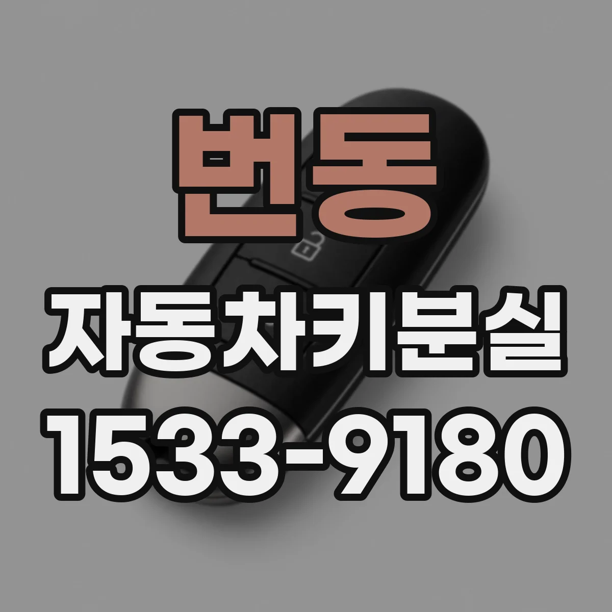 번동 자동차키분실