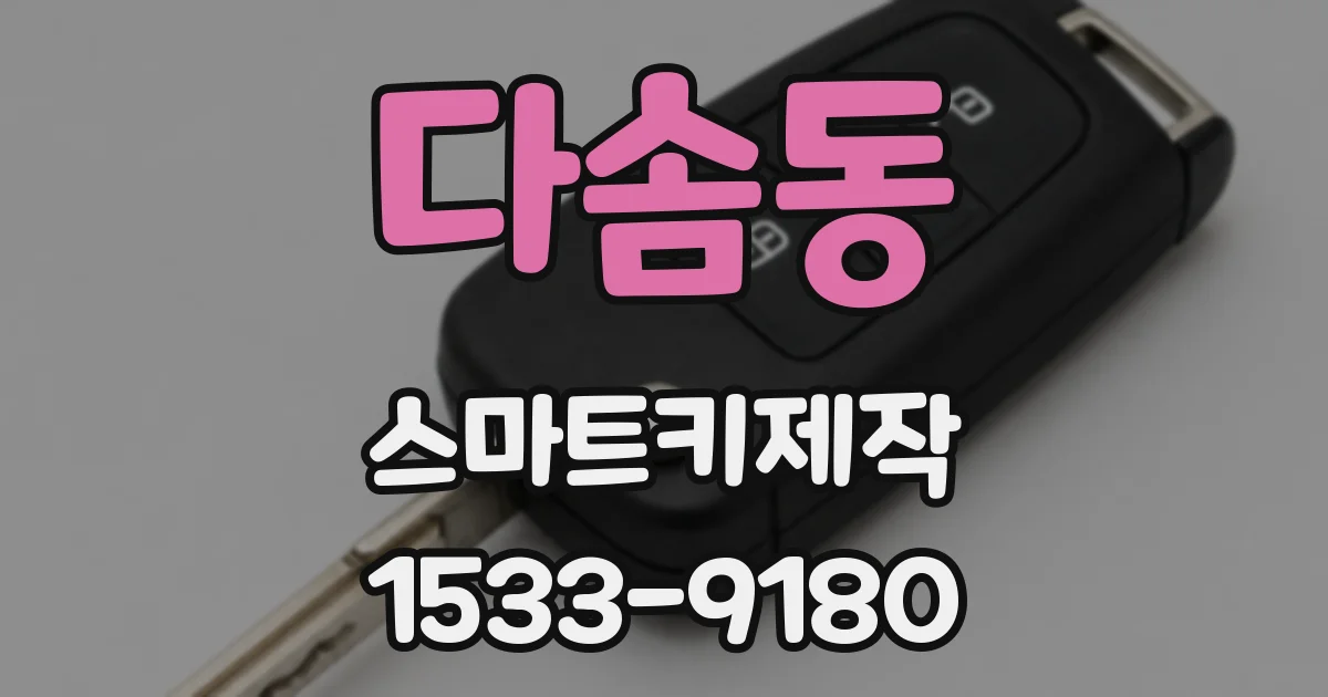다솜동 스마트키제작